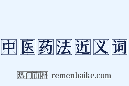 中医药法近义词是什么意思的图片